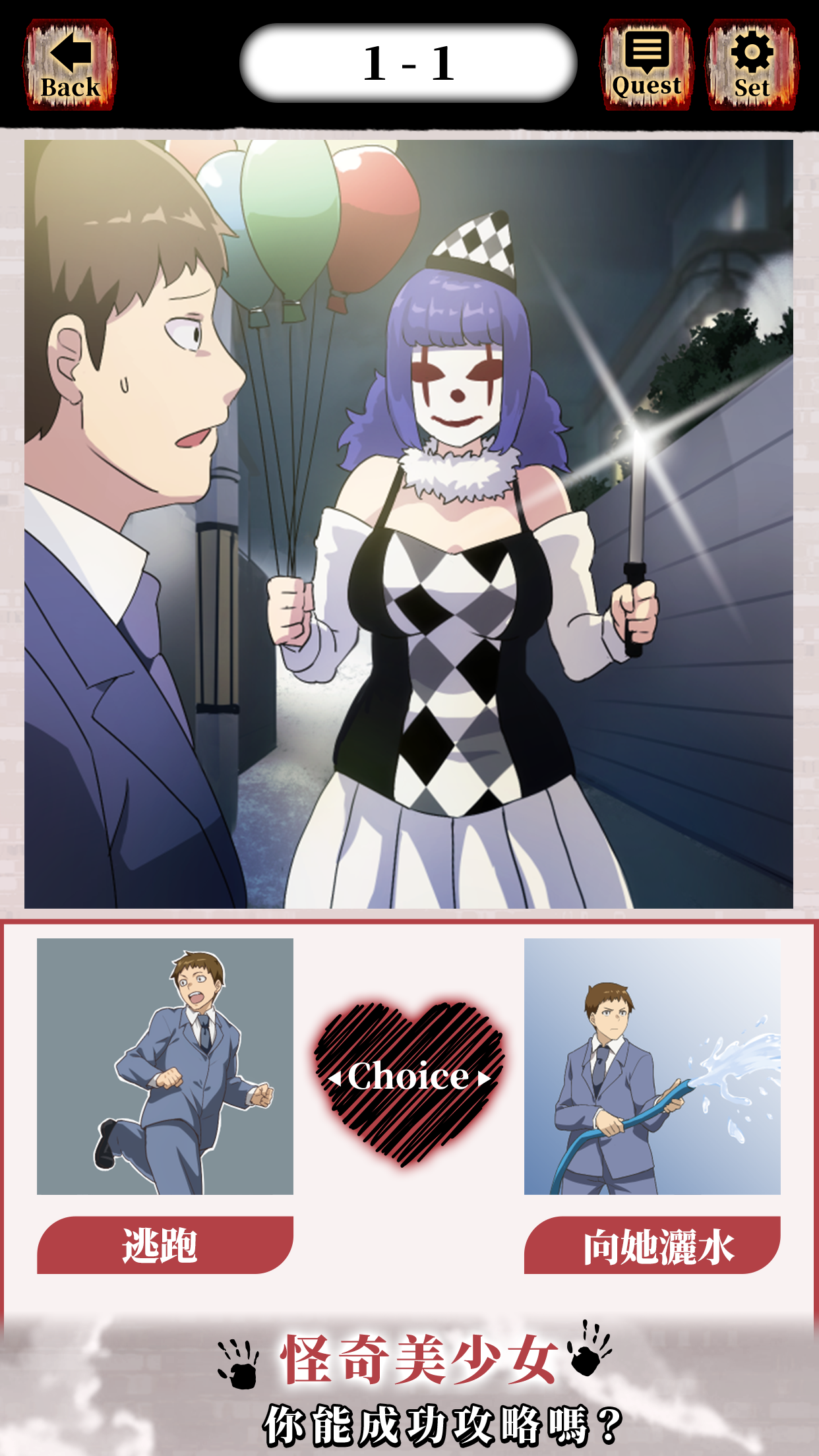 攻略怪奇美少女大作戰！電腦版