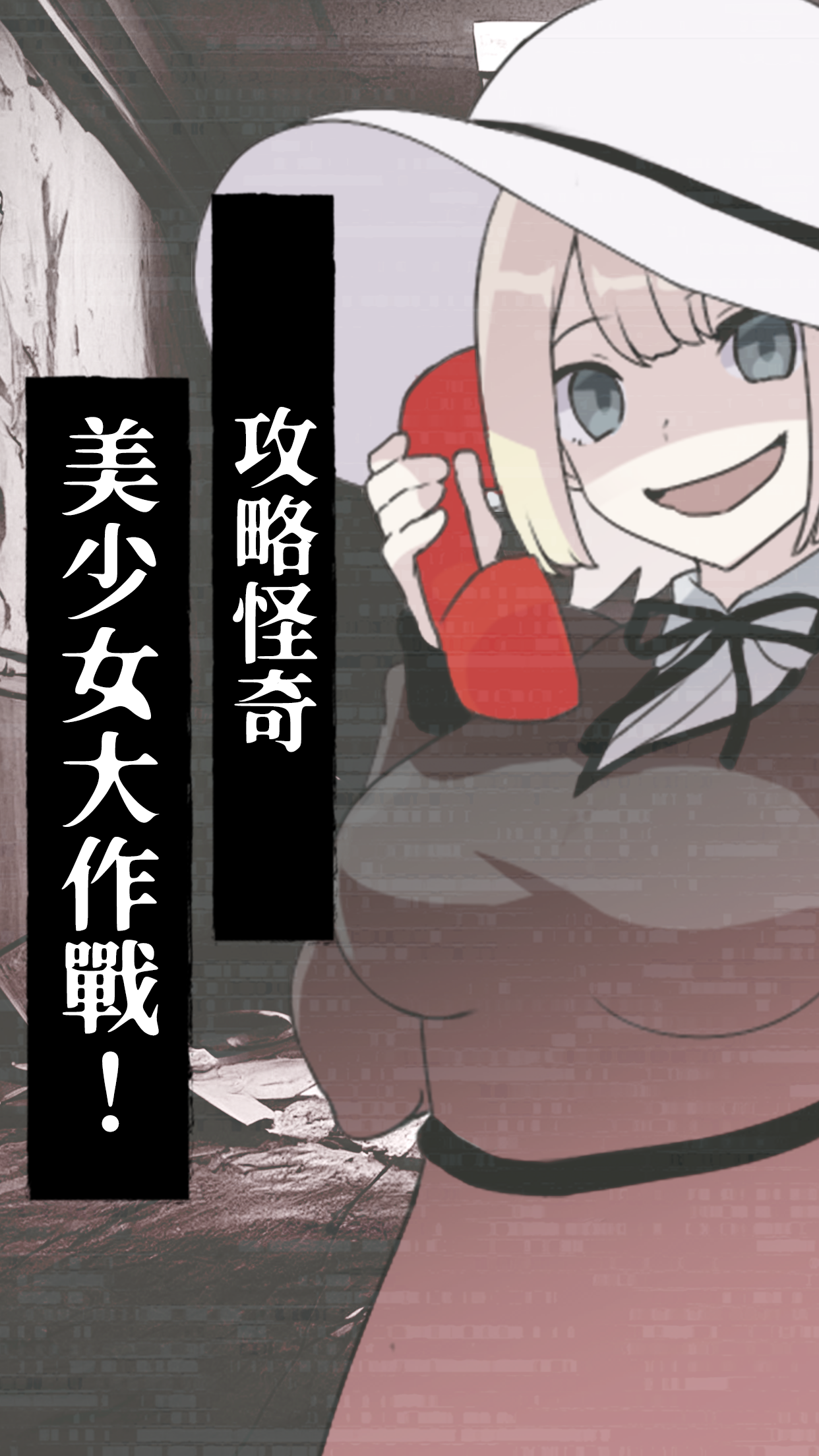 攻略怪奇美少女大作戰！電腦版