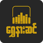 ေရႊနားဆင္ အသံသြင္းစာအုပ္ - Shwe Nar Sin Audio Book