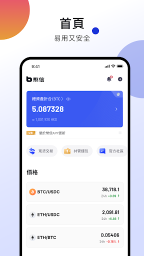 幣信 - 易用又安全的虛擬資產交易平台 ｜ BTC, ETH