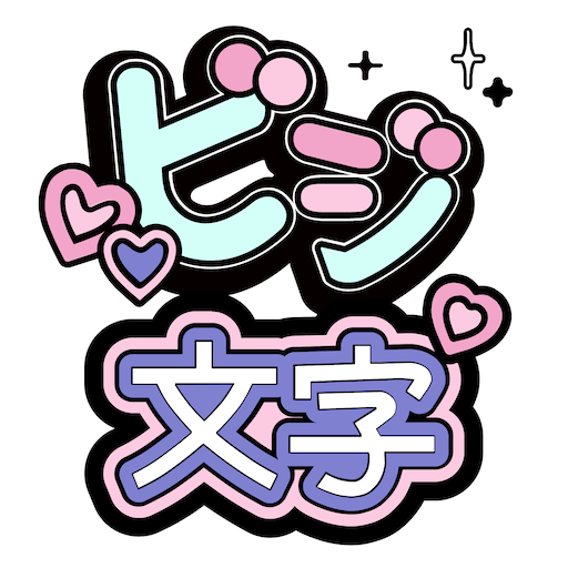 コンビニビジ文字プリント PC版