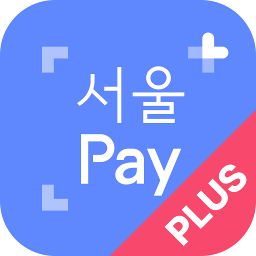 서울Pay+ (서울페이플러스, 서울사랑상품권) PC