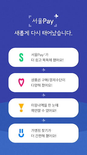 서울Pay+ (서울페이플러스, 서울사랑상품권) PC