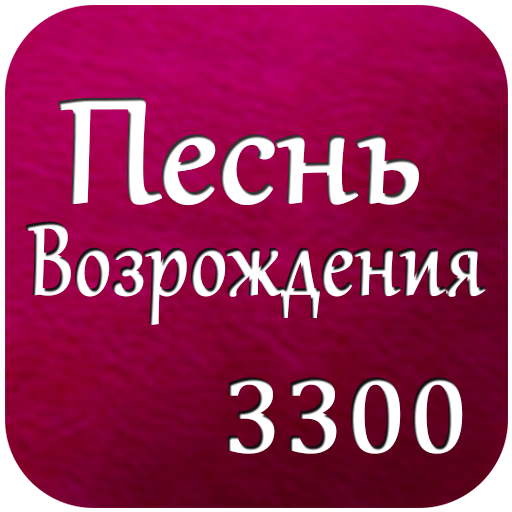 Песнь Возрождения 3300 ПК