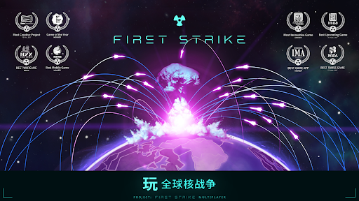 先发制人 First Strike电脑版