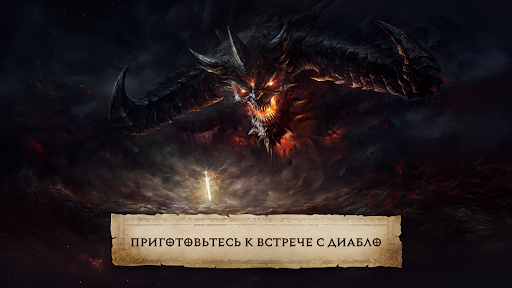 Diablo Immortal ПК