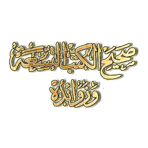 كتاب صحيح الكتب التسعة وزوائده PC