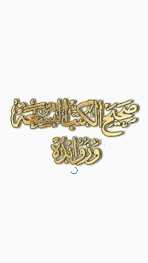 كتاب صحيح الكتب التسعة وزوائده PC