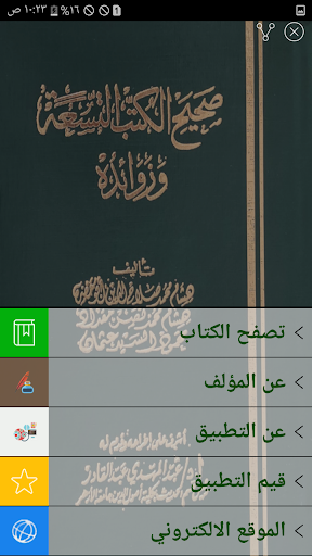 كتاب صحيح الكتب التسعة وزوائده PC