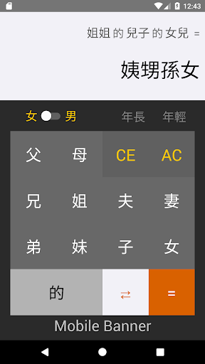 三姑六婆 Lite - 親戚稱呼計算機