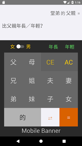 三姑六婆 Lite - 親戚稱呼計算機