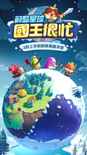 蔚藍星球: 國王很忙