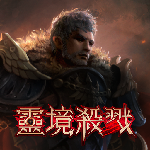 靈境殺戮电脑版