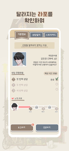 당신의 상담소: 인터랙티브 심리상담게임 PC