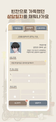 당신의 상담소: 인터랙티브 심리상담게임 PC