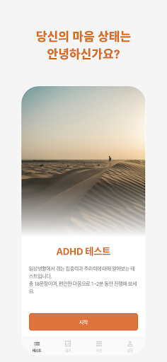 ADHD 테스트 - 성인 ADHD 자가진단 주의력 검사 PC