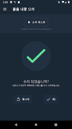 물을 내쫓 으라, 스피커 수리