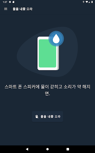 물을 내쫓 으라, 스피커 수리