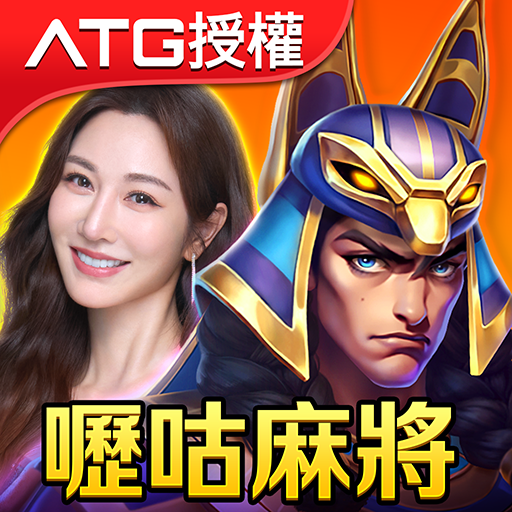 嚦咕麻將—超八、賽馬、7PK、老虎機、各式娛樂城遊戲