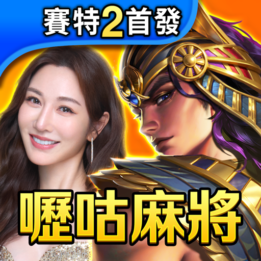 嚦咕麻將—超八、賽馬、7PK、老虎機、各式娛樂城遊戲