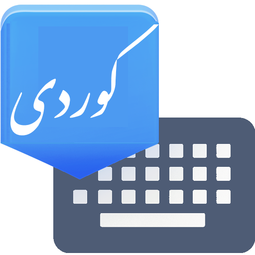 Advanced Kurdish Keyboard الحاسوب