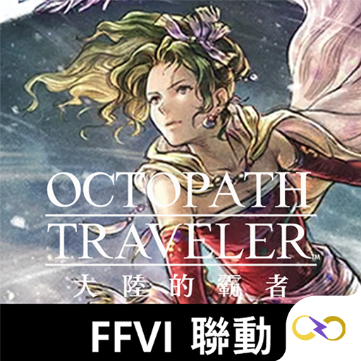 歧路旅人：大陸的霸者電腦版