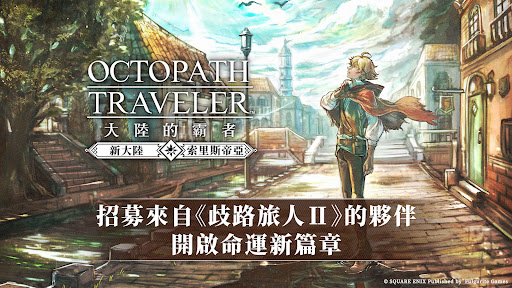 歧路旅人：大陸的霸者 PC版