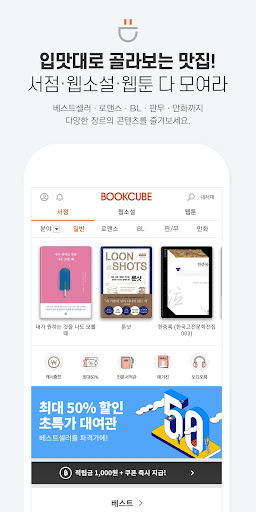 북큐브 - 전자책/웹소설/웹툰 PC