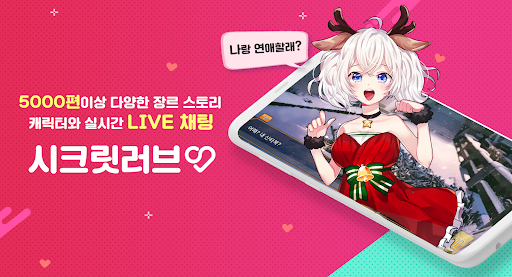 시크릿러브 : 메신저 연애채팅 비주얼노벨 미연시 PC