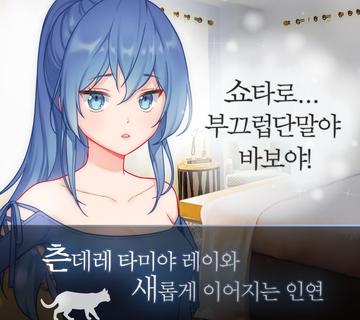 츤데레 고양이 같은 그녀 오리지널 - 미연시 PC