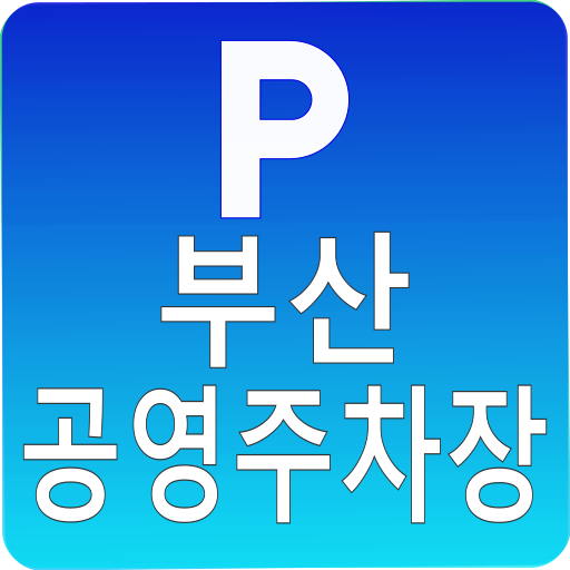 부산공영주차장 (전기차 충전소)