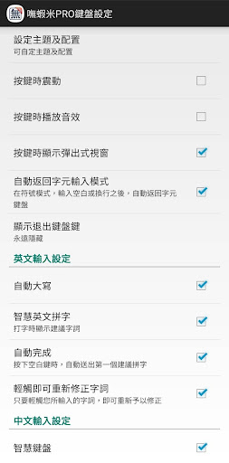 嘸蝦米輸入法 PRO (Android 版)電腦版