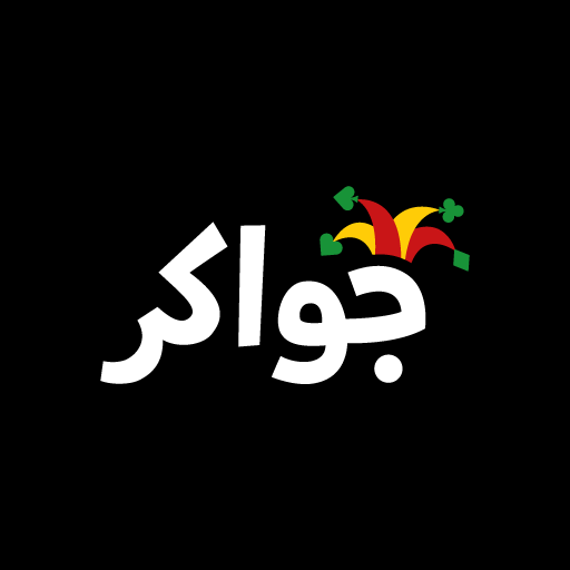 جواكر تركس، طرنيب، بلوت، هاند والمزيد