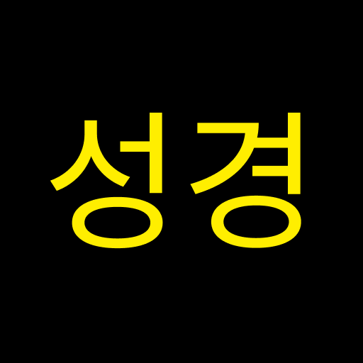 국한문 성경:한자사전+개역한글+오프라인 PC