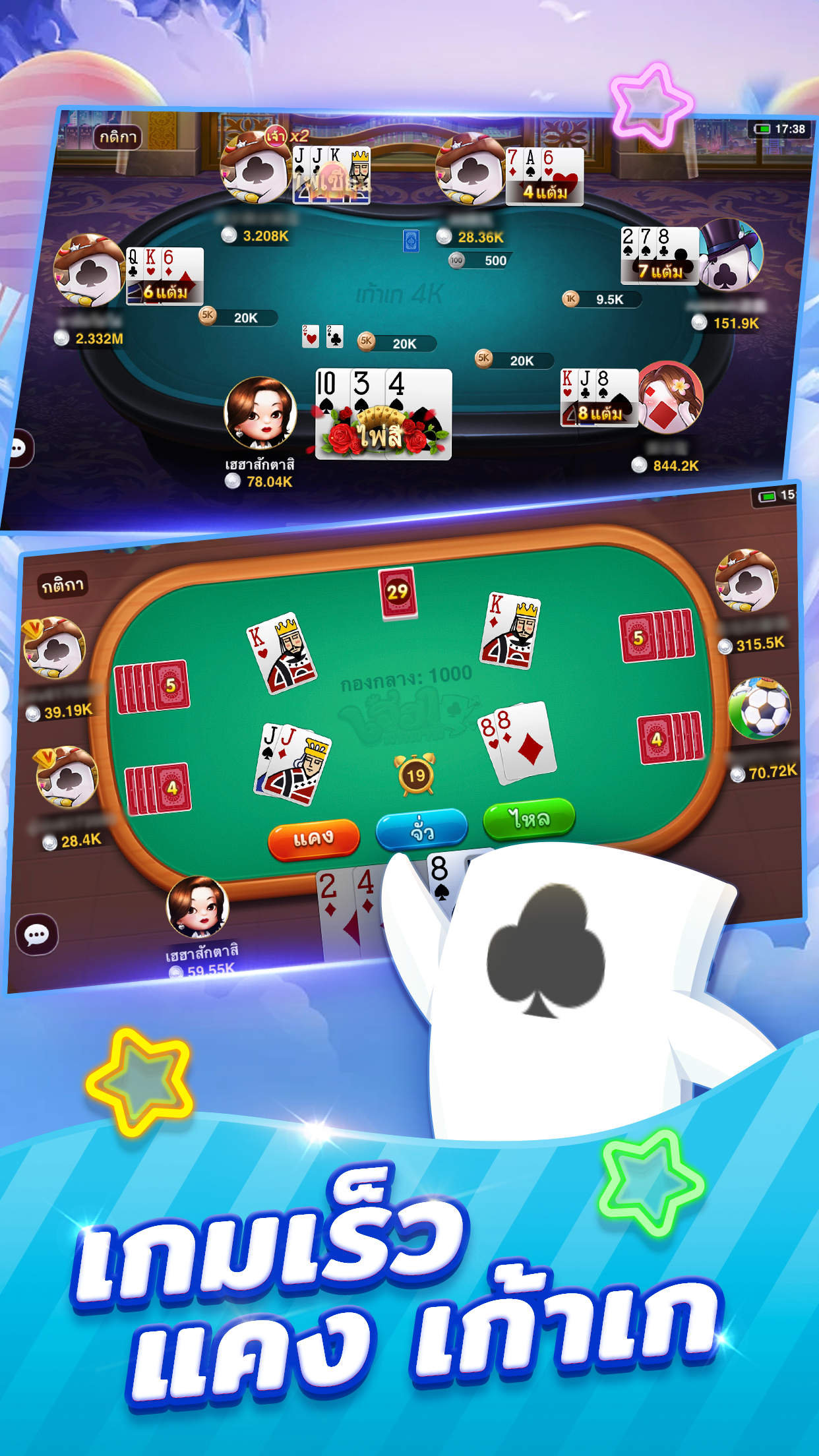 เฮฮาสักตาซิ- เกมไพ่ ดัมมี่ แคง PC