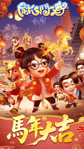 開心鬥一番-港式麻雀·跑馬仔·鋤大D等5 IN 1