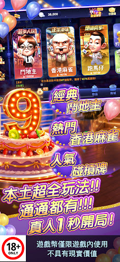 開心鬥一番-港式麻雀·跑馬仔·鋤大D等5 IN 1電腦版