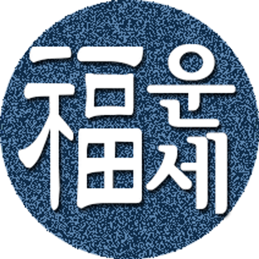 2026년 운세-사주팔자,토정비결,오늘의운세 PC