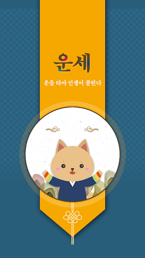 2026년 운세-사주팔자,토정비결,오늘의운세 PC