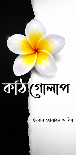 কাঠ গোলাপ-উপন্যাস পিসি