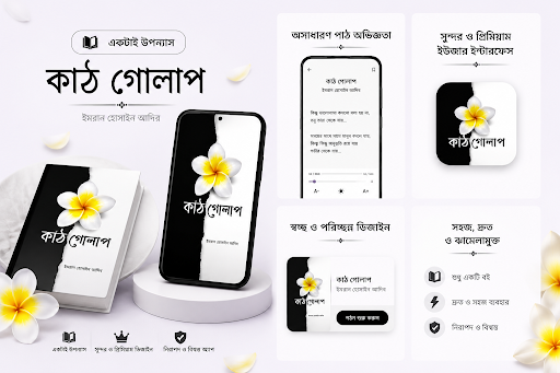 কাঠ গোলাপ-উপন্যাস পিসি