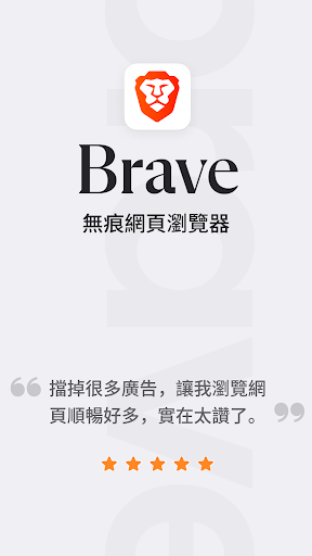 Brave流覽器：快速、安全的私密流覽器&搜尋