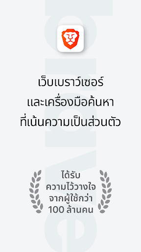 Brave เว็บเบราว์เซอร์ส่วนตัว