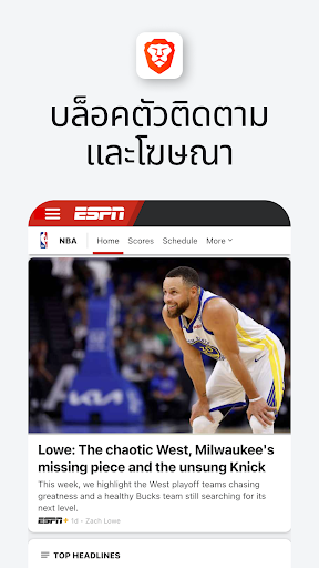 Brave เว็บเบราว์เซอร์ส่วนตัว