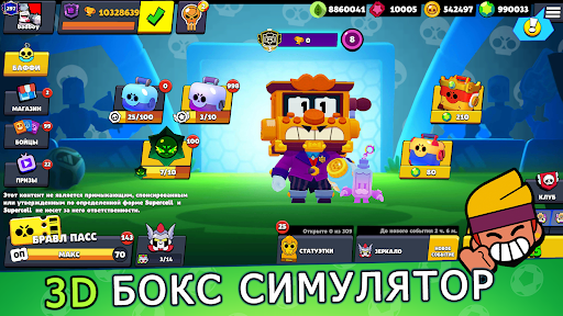 Бокс Симулятор для Бравл Старс