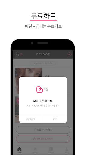 브릿지 - 마음을 이어주는 다리 (소개팅, 동네친구) PC