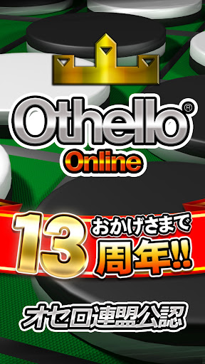 オセロ - オンライン　対戦数 日本最大級 PC版