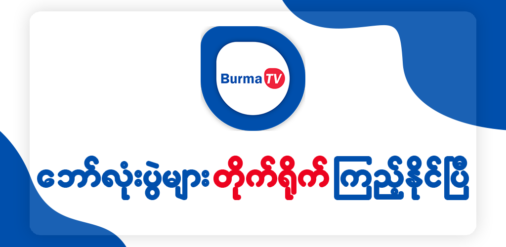 Burma TV Pro电脑版