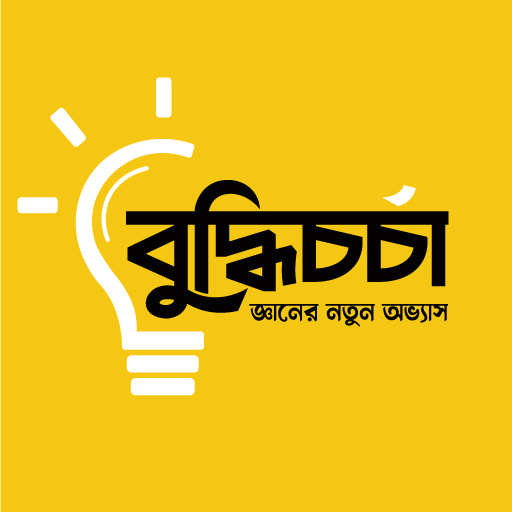 Buddhi Chorcha - জ্ঞান বাড়াও পিসি
