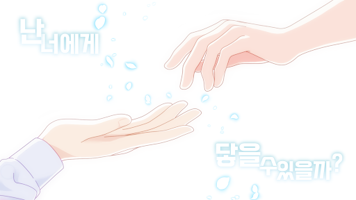 꿈꾸니까 로맨스인 거잖아: 여성향 연애 시뮬레이션 게임 PC